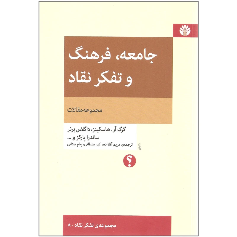 کتاب جامعه فرهنگ و تفکر نقاد اثر جمعی از نویسندگان نشر اختران