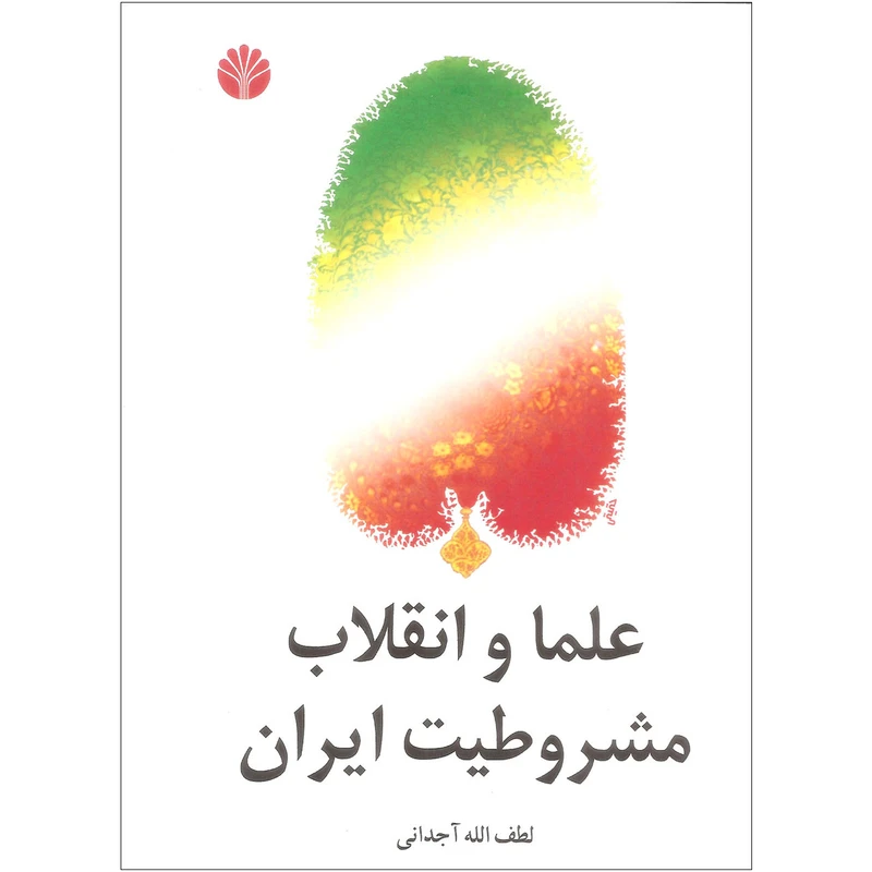 کتاب علما و انقلاب مشروطیت ایران اثر لطف الله آجدانی نشر اختران