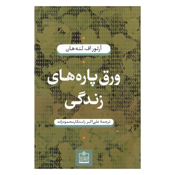 کتاب ورق پارههای زندگی اثر آرتوراف. لنه هان انتشارات فروزش کتاب ورق پارههای زندگی اثر آرتوراف. لنه هان انتشارات فروزش