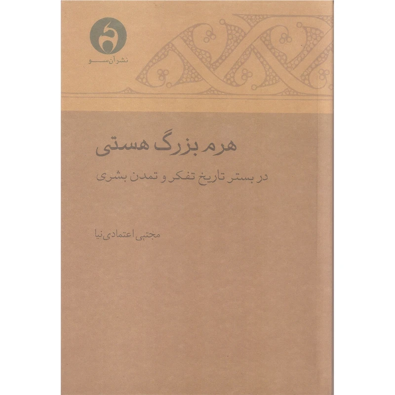 کتاب هرم بزرگ هستی اثر مجتبی اعتمادی نیا نشر آن سو