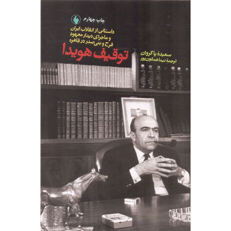 کتاب توقیف هویدا اثر سعیده پاکروان نشر فرزان