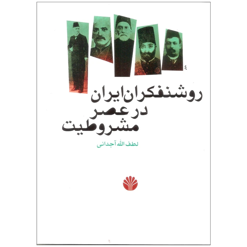 کتاب روشنفکران ایران در عصر مشروطیت اثر لطف الله آجدانی نشر اختران 