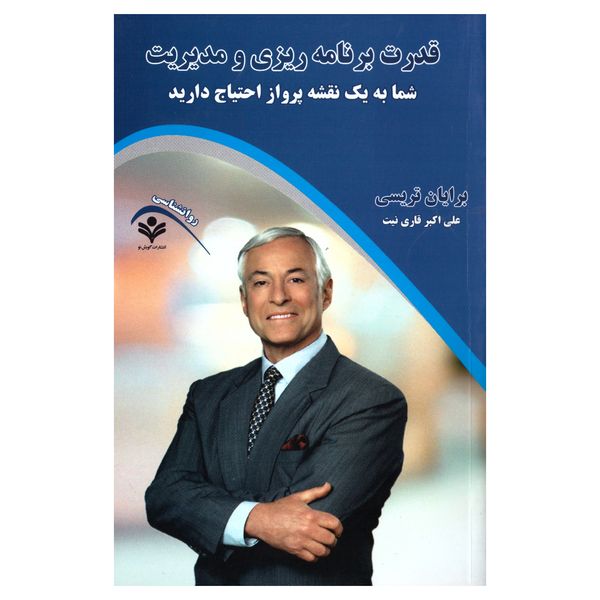 کتاب قدرت برنامه ریزی و مدیریت اثر برایان تریسی انتشارات گویش نو کتاب قدرت برنامه ریزی و مدیریت اثر برایان تریسی انتشارات گویش نو