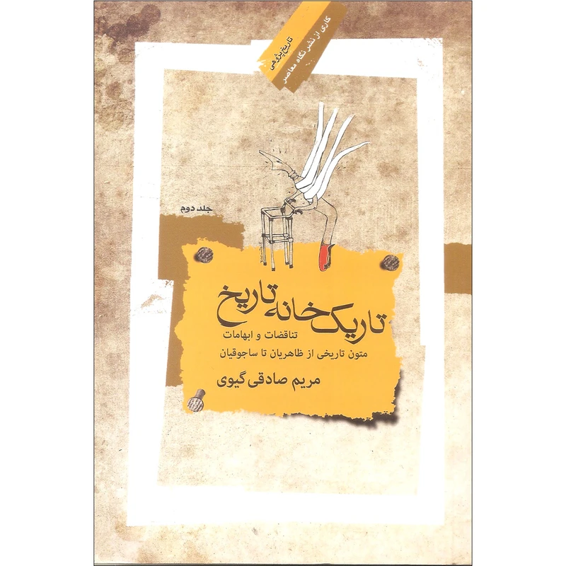 کتاب تاریک خانه تاریخ اثر مریم صادقی گیوی نشر نگاه معاصر