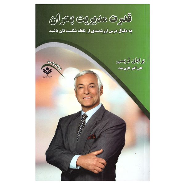 کتاب قدرت مدیریت بحران اثر برایان تریسی انتشارات گویش نو کتاب قدرت مدیریت بحران اثر برایان تریسی انتشارات گویش نو