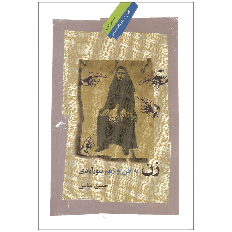 کتاب زن به ظن و زعم سورآبادی اثر حسین عباسی نشر نگاه معاصر
