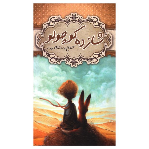 کتاب شازده کوچولو اثر آنتوان دوسنت اگزوپری انتشارات نویدظهور کتاب شازده کوچولو اثر آنتوان دوسنت اگزوپری انتشارات نویدظهور
