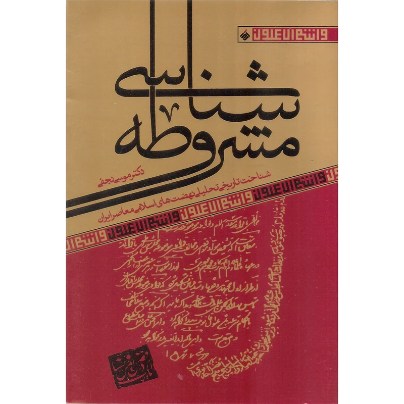 کتاب مشروطه شناسی اثر موسی نجفی نشر آرما