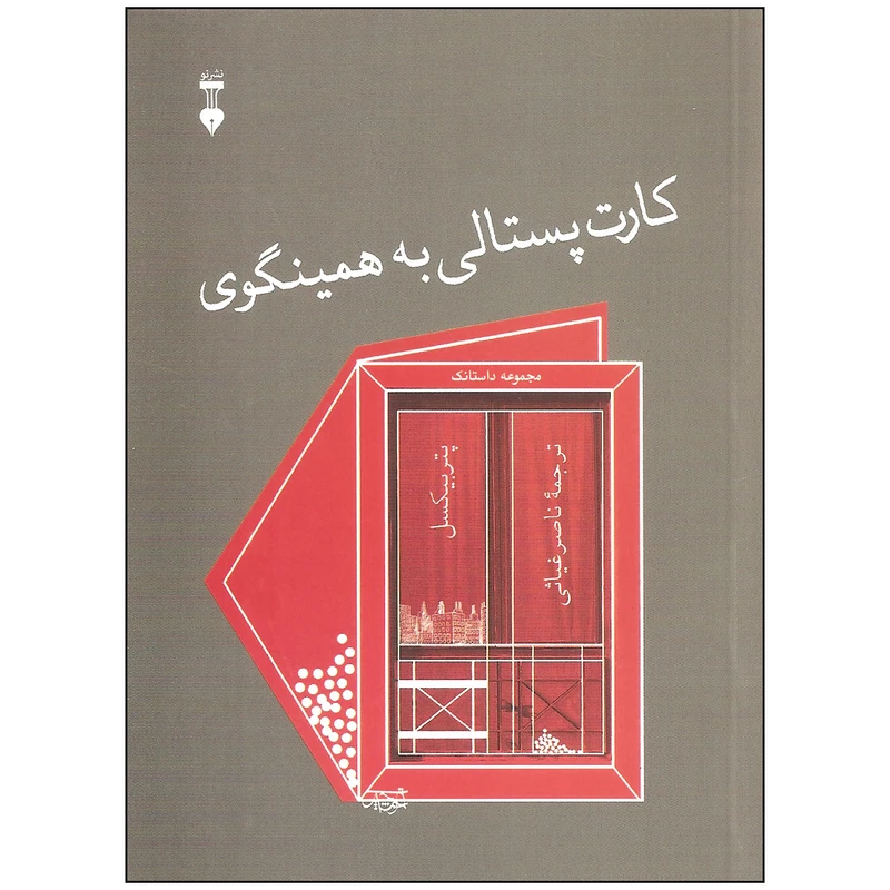 کتاب کارت پستالی به همینگوی اثر پتر بیکسل نشر نو