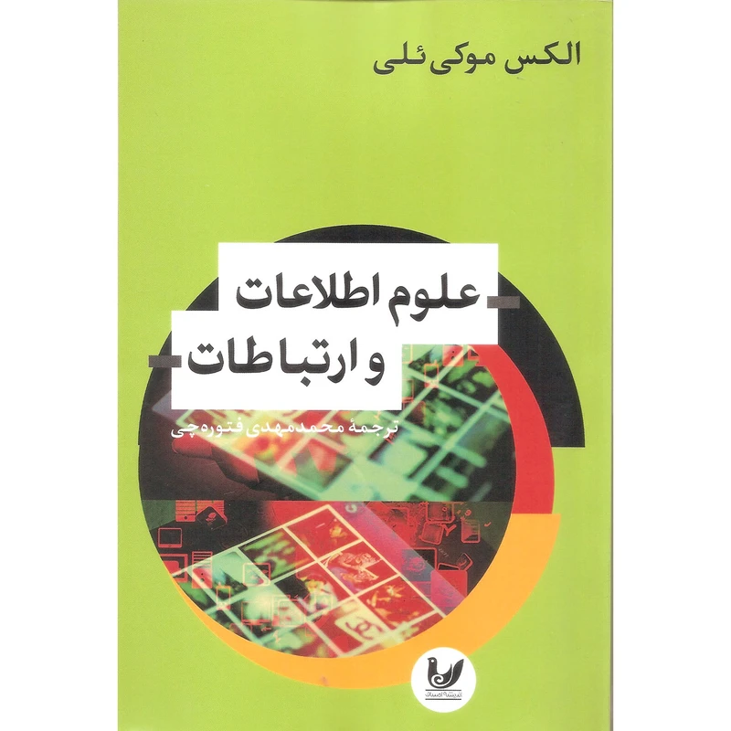 کتاب علوم اطلاعات و ارتباطات اثر الکس موکی ئلی نشر اندیشه احسان
