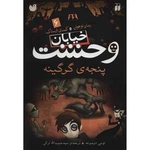 کتاب پنجه‌ی گرگینه اثر تومی دونبوند
