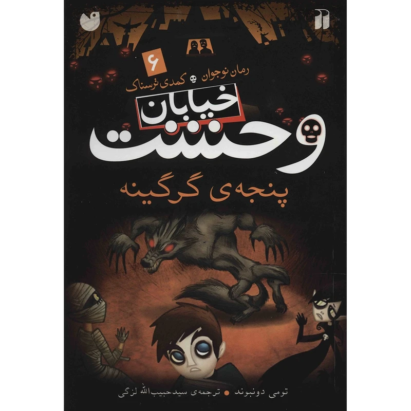 کتاب پنجه‌ی گرگینه اثر تومی دونبوند