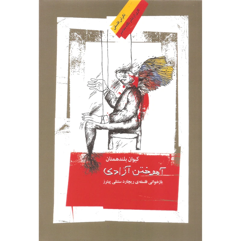 کتاب آموختن آزادی اثر کیوان بلند همتان نشر نگاه معاصر