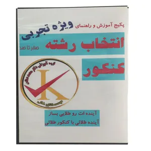ویدئو آموزش انتخاب رشته کنکور ویژه علوم تجربی نشر کنکور طلائی
