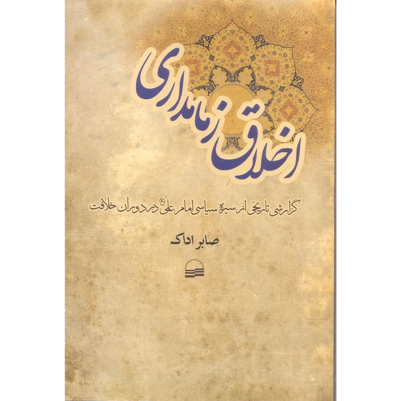 کتاب اخلاق زمامداری اثر صابر اداک انتشارات کویر