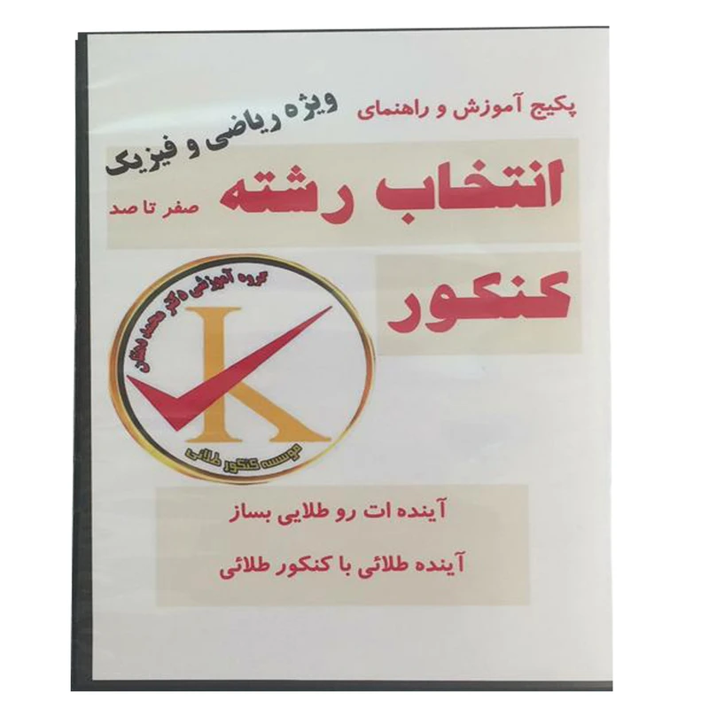 ویدئو آموزش انتخاب رشته کنکور ویژه ریاضی و فیزیک نشر کنکور طلائی