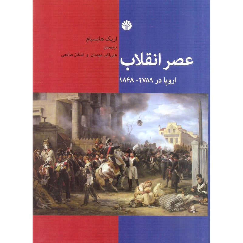 کتاب عصر انقلاب اثر اریک هابسبام نشر اختران