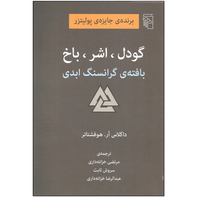 کتاب گودل، اشر، باخ بافته گرانسنگ ابدی اثر داگلاس آر. هوفشتایر نشر مرکز