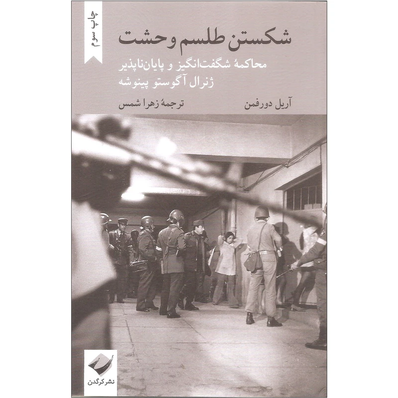 کتاب شکستن طلسم وحشت اثر آریل دورفمن نشر کرگدن
