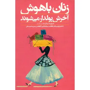 کتاب زنان باهوش آخرش پولدار می شوند اثر دیوید باخ