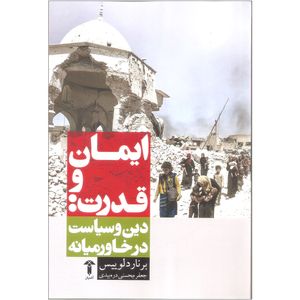 کتاب ایمان و قدرت دین و سیاست در خاورمیانه اثر برنارد لوییس نشر آشیان