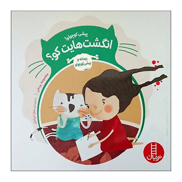 کتاب انگشت هایت کو اثر معصومه یزدانی انتشارات نردبان 