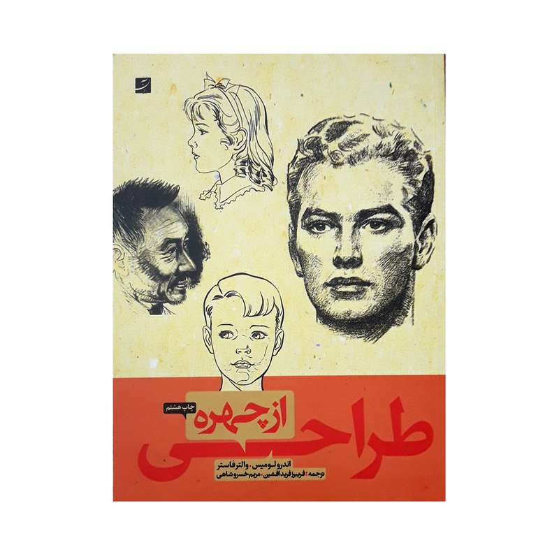 کتاب طراحی از چهره اثر اندرو لومیس و والتر فاستر نشر آبان