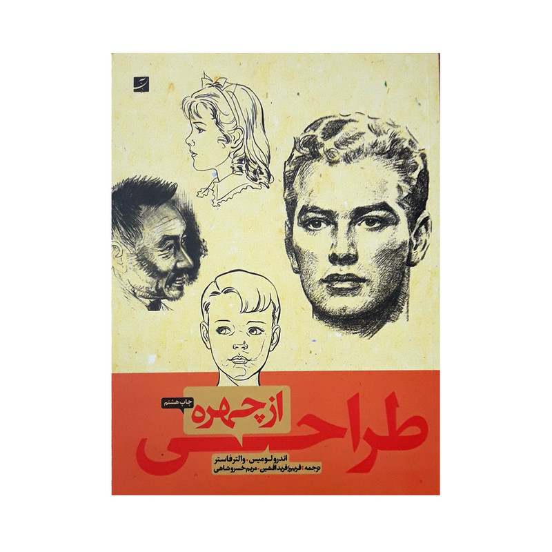 کتاب طراحی از چهره اثر اندرو لومیس و والتر فاستر نشر آبان