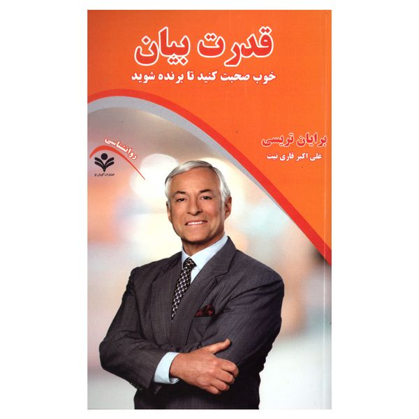 کتاب قدرت بیان اثر برایان تریسی انتشارات گویش نو کتاب قدرت بیان اثر برایان تریسی انتشارات گویش نو