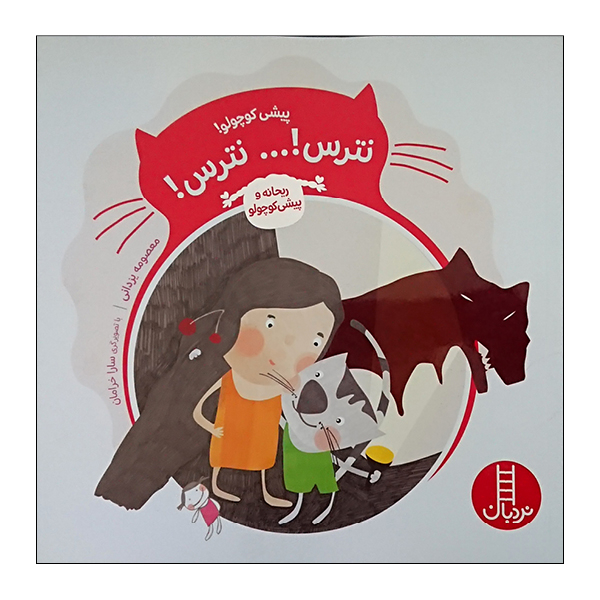کتاب پیشی کوچولو نترس نترس اثر معصومه یزدانی انتشارات نردبان 