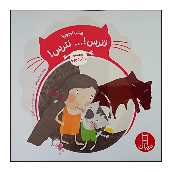 کتاب پیشی کوچولو نترس نترس اثر معصومه یزدانی انتشارات نردبان 