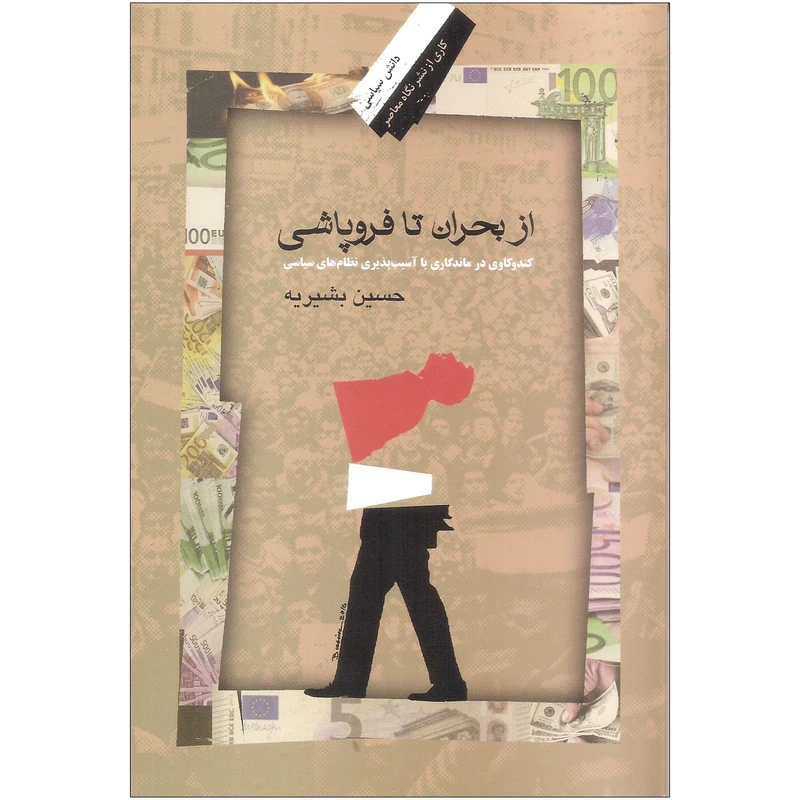 کتاب از بحران تا فروپاشی اثر حسین بشیریه نشر نگاه معاصر