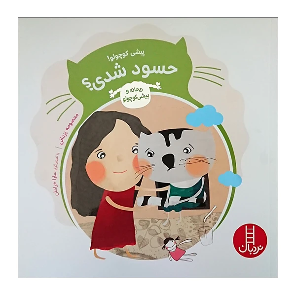 کتاب پیشی کوچولو حسود شدی اثر معصومه یزدانی انتشارات نردبان