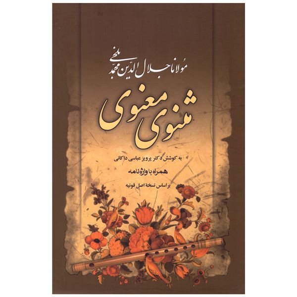 کتاب مثنوی معنوی اثر مولانا جلال الدین محمد بلخی انتشارات مهرآوید کتاب مثنوی معنوی اثر مولانا جلال الدین محمد بلخی انتشارات مهرآوید