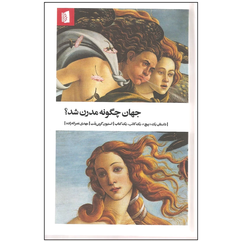 کتاب جهان چگونه مدرن شد اثر استیون گرین بلت نشر بیدگل