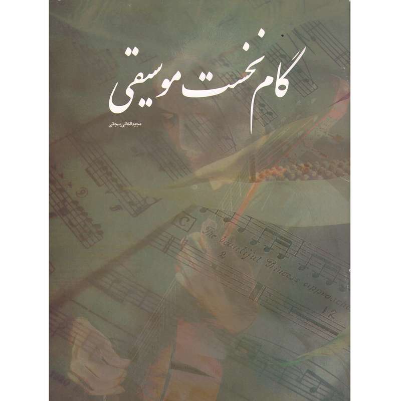 کتاب گام نخست موسیقی اثرمجیدالکائی بهجتی نشردایره سفید