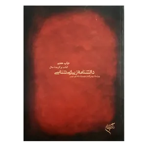 کتاب دانشنامه زیبایی شناسی اثر جمعی از نویسندگان نشر فرهنگستان هنر