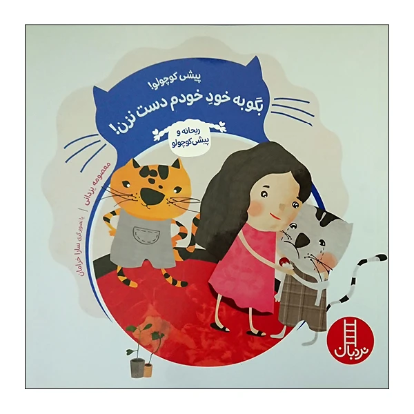 کتاب پیشی کوچولو بگوخود خودم دست نزن اثر معصومه یزدانی انتشارات نردبان