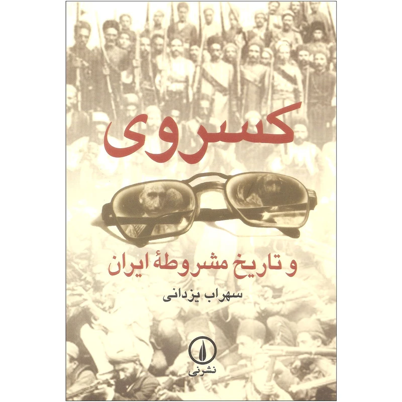 کتاب کسروی و تاریخ مشروطه ایران اثر سهراب یزدانی نشر نی