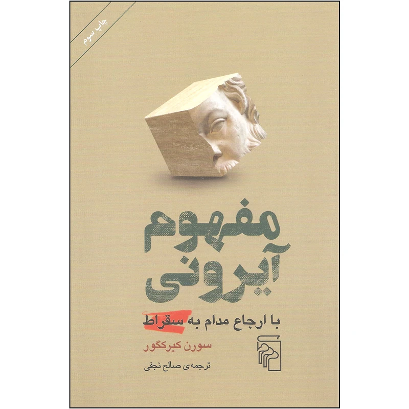 کتاب مفهوم آیرونی با ارجاع مدام به سقراط اثر سورن کیرکگور نشر مرکز