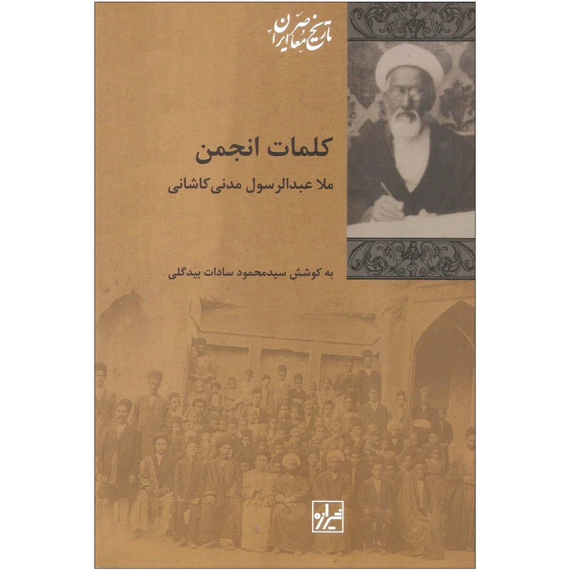 کتاب کلمات انجمن اثر ملا عبدالرسول مدنی کاشانی انتشارات شیرازه