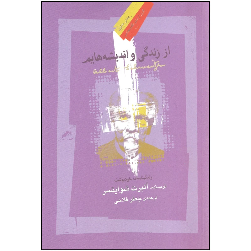 کتاب از زندگی و اندیشه هایم اثر آلبرت شوایتسر نشر نگاه معاصر