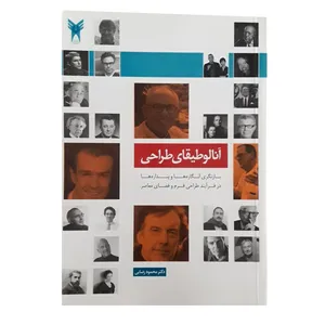 كتاب آنالوطيقاي طراحي اثر دكتر محمود رضايي نشر دانشگاه آزاد اسلامي