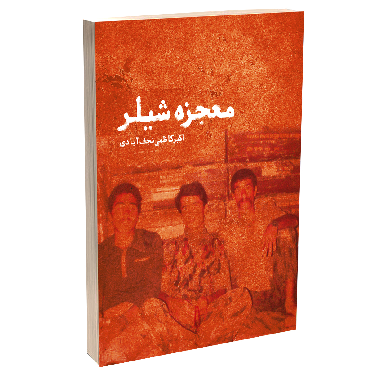 کتاب معجزه شیلر اثر اکبر کاضمی نجف آبادی انتشارات مهر زهرا(س)