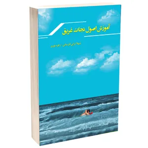 کتاب آموزش اصول نجات غریق اثر شهلا ترابی فارسانی و  زهره نوری انتشارات مهر زهرا(س)