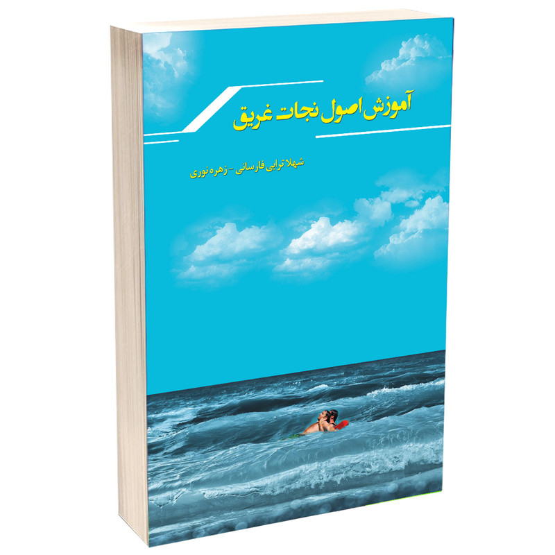 کتاب آموزش اصول نجات غریق اثر شهلا ترابی فارسانی و زهره نوری انتشارات مهر زهرا(س)