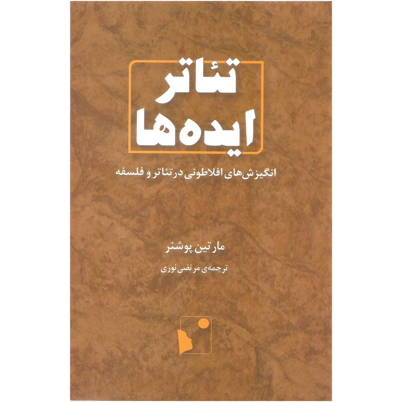کتاب تئاتر ایده ها اثر مارتین پوشنر نشر شب خیز