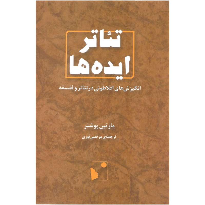 کتاب تئاتر ایده ها اثر مارتین پوشنر نشر شب خیز
