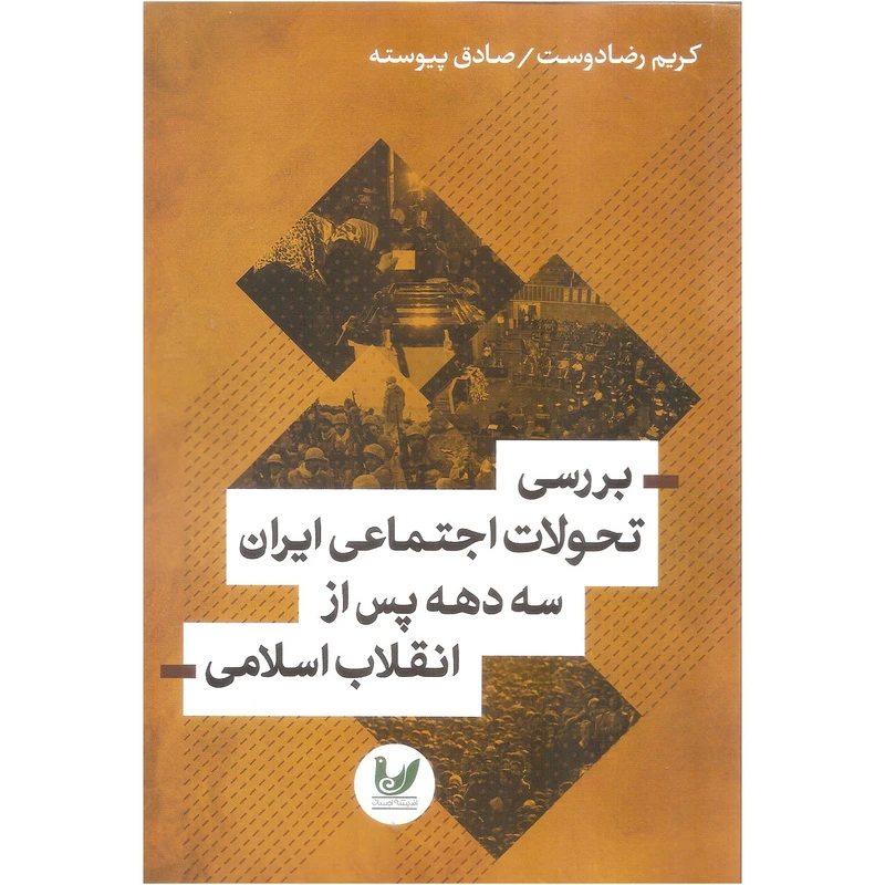 کتاب بررسی تحولات اجتماعی ایران سه دهه پس از انقلاب اسلامی اثر کریم رضا دوست و صادق پیوسته نشر اندیشه احسان
