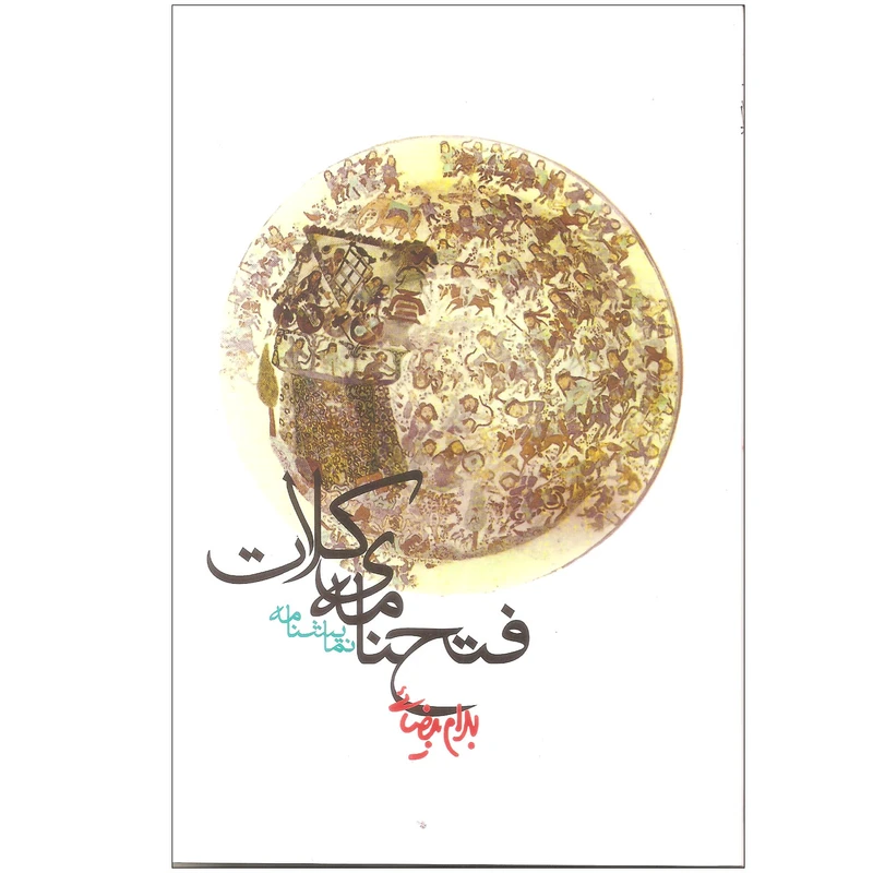 کتاب فتح نامه کلات اثر بهرام بیضایی انتشارات روشنگران و مطالعات زنان